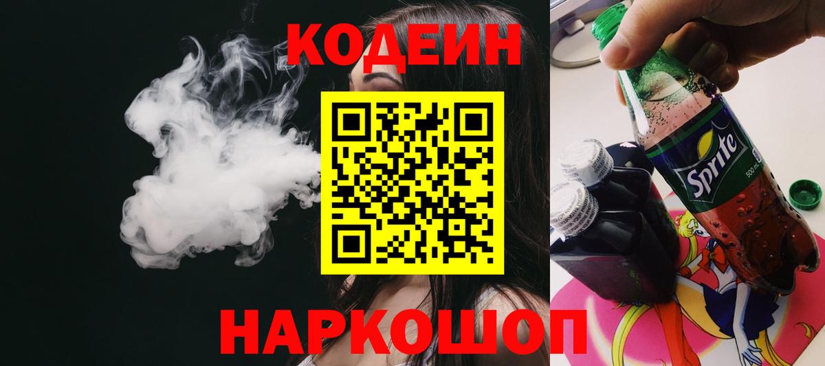 Кодеин напиток Lean (лин) Вичуга